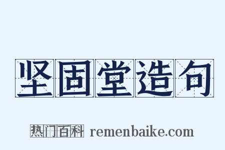 坚固堂造句是什么意思的图片